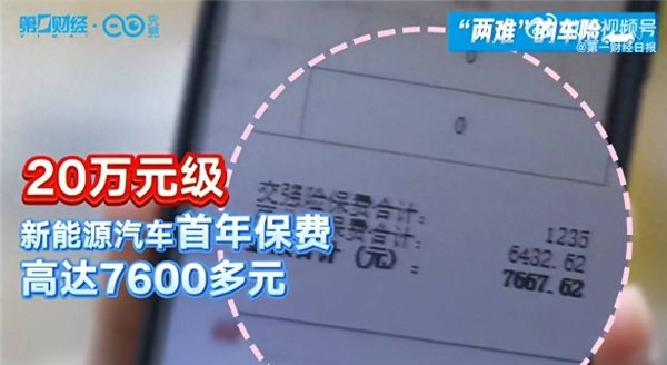 康乾配资 出一次险保费破万 新能源车主吐槽省下的油费全搭保费里了